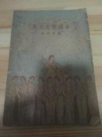 英文文学读本 1930年初版本 仅印5000册 极少 林语堂主编   同业公议照码加一