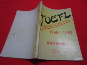 TOEFL The new TOFEL Tests 1990-1991,最新托福试题，王友明编