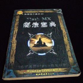 Flash Mx魔法宝典