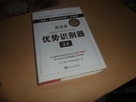 盖洛普优势识别器2.0：《现在,发现你的优势》升级版  精装正版现货