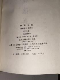 《聊斋志异》 上下两册全      会校会注会评本  精装布面     私藏  品好