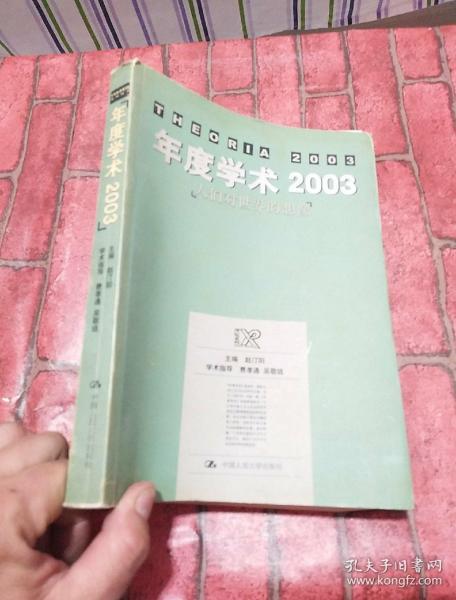 年度学术2003：人们对世界的想像