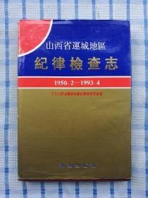 山西省运城地区纪律检查志【1950.2-1993.4】