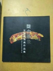 陇中景象 定西市油画作品集