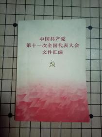 中国共产党第十一次全国代表大会文件汇编