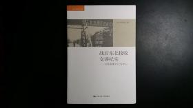 战后东北接收交涉纪实——以张嘉璈日记为中心【库存未阅，无字无章无划痕】