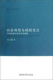 社会转型与规则变迁:潜规则盛行的社会学阐释