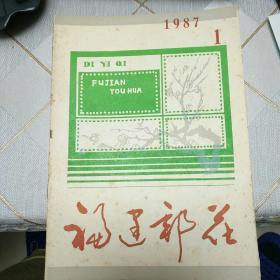 福建邮花1987年第1期（总第7期）