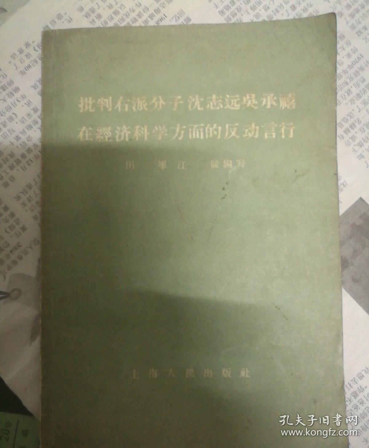 批判右派分子沈志远、吴承禧在经济科学方面的反动言行