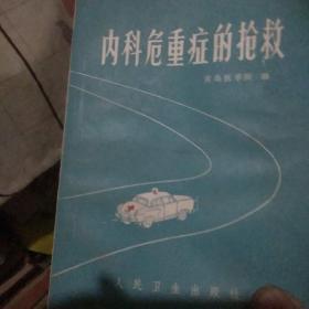 内科危重症的抢救（73年一版一印 有毛主席语录）.