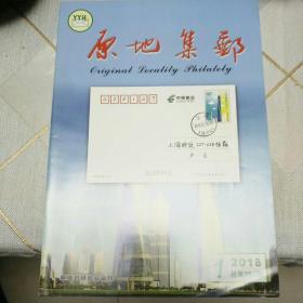 原地集邮2018年第1期（总284期）