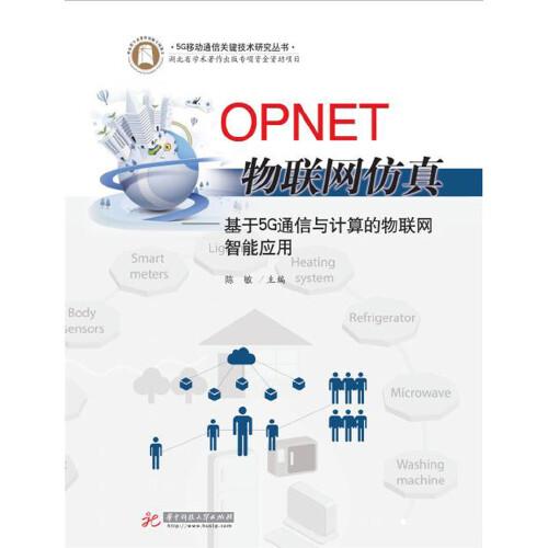 OPNET物联网仿真：基于5G通信与计算的物联网智能应用