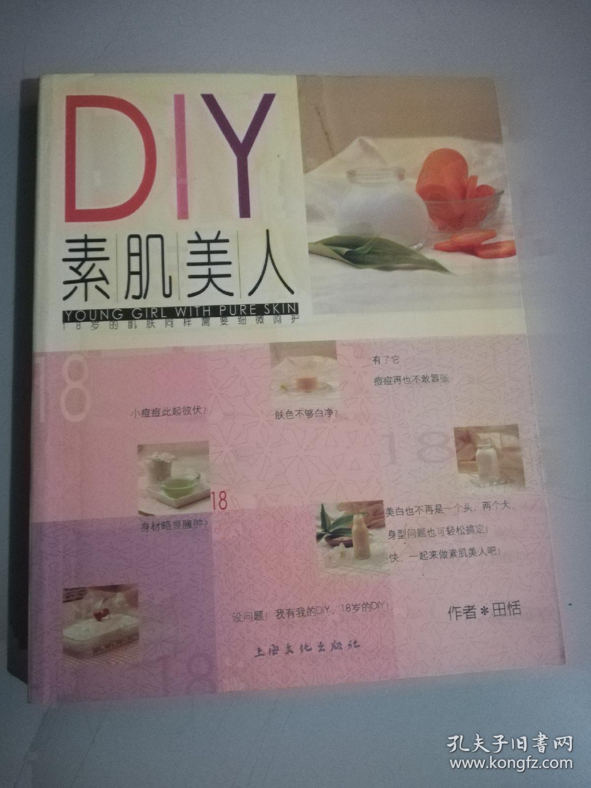 DIY素肌美人