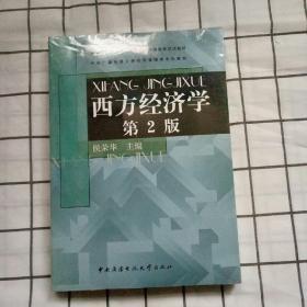 中央广播电视大学经济管理类本科教材：西方经济学