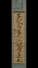 释迦东海《书法》原装纸本纸裱木轴缺一，保清中期手书原作，品相如图有虫蛀，裱上部破损。尺寸：121 x 27 cm。
东海（1721~1802）常陆国人，画僧。宗雪村画意，长于水墨。