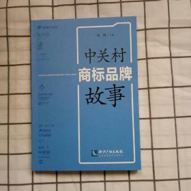 中关村商标品牌故事