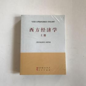 全新正版未拆封---马克思主义理论研究和建设工程重点教材：西方经济学（上下）