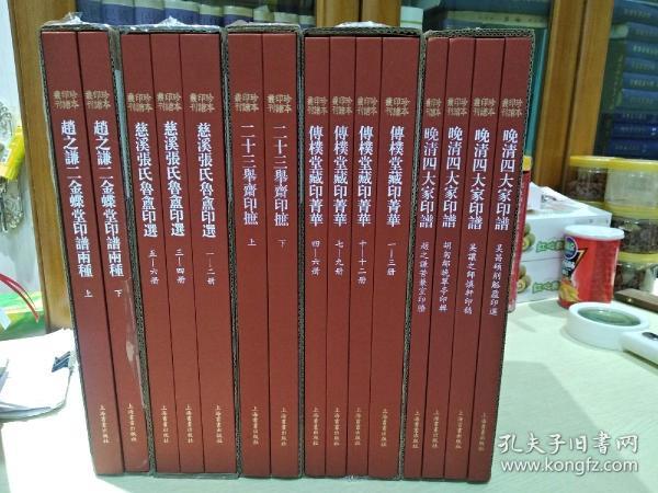 珍本印谱丛刊:晚清四大家印谱、二十三举斋印摭、传朴堂藏印菁华、慈溪张氏鲁盦印选、赵之谦二金蝶堂印谱两种  5套合售 都是编号本 编号不统一 都在88号里面