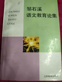 邹石溪语文教育论集