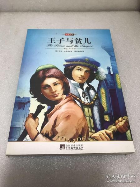 王子与贫儿