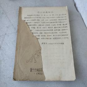 贵州榕江县土地改革工作组“见闻录”(1952年宣纸油印本，封面有缺失，品如图)