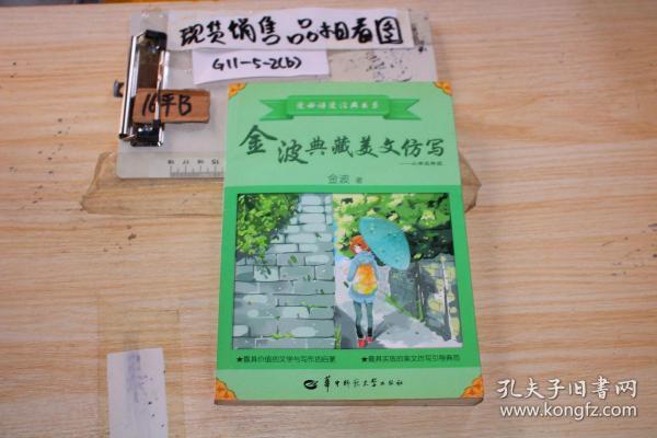 金波典藏美文仿写小学三年级