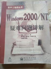 软件工程师丛书：Windows2000/NT疑难问题详解