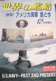 《世界的舰船——美国海军过去和现在》（增刊第49集）