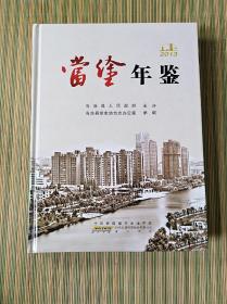 当涂年鉴、2013(大16开硬精装，仅印1600册)