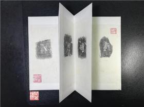 齐陶文拓片六枚豆里系列等8cmx20cm小册页