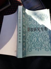 中国当代文学研究资料《谌容研究专集》1984年一版一印