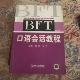 BFT 口语会话教程（第2版）无盘