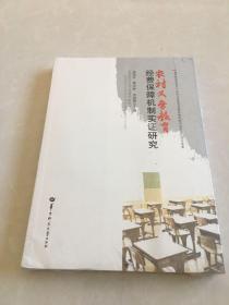 农村义务教育经费保障机制实证研究