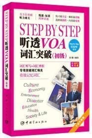 Step by Step 听透VOA 词汇突破（初级）