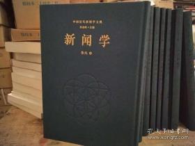 中国近代新闻学文典（全五十册）