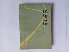 汉语口语（作者建民钢笔签赠本，有上下款和时间）保真。（内95品，外观9品左右）