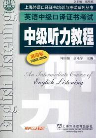 上海外语口译证书培训与考试系列丛书·英语中级口译证书考试：中级听力教程（第4版）