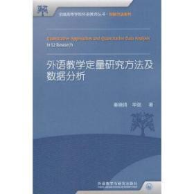 正版全新现货 外语教学定量研究方法及数据分析(2017)