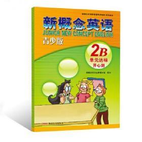 新概念英语青少版单元达标开心测 2B-授权正版新概念英语辅导书，