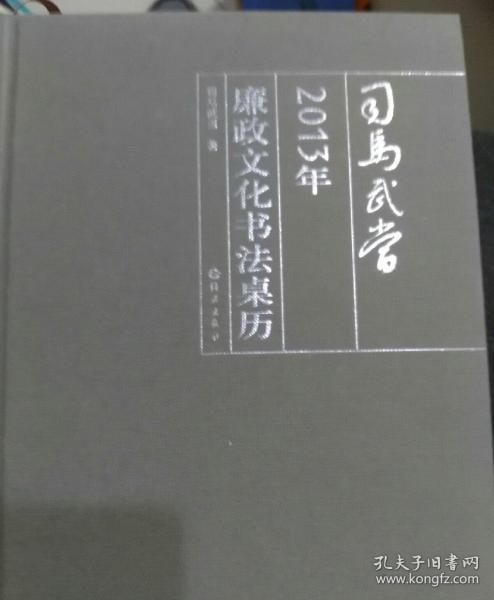 司马武当2013年廉政文化书法桌历