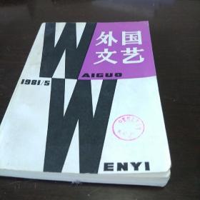 外国文艺1981年5月