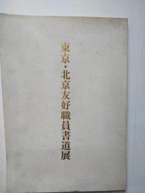 东京.北京友好職员書道展（大16开，1986年日本出版印刷，）