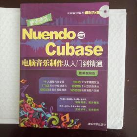 新手速成：Nuendo与Cubase电脑音乐制作从入门到精通（图解视频版）