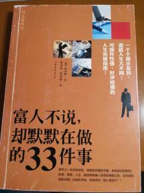 富人不说，却默默在做的33件事