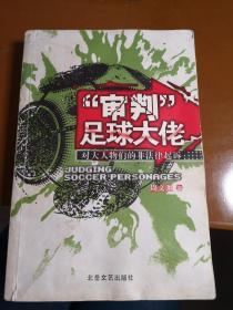 “审判”足球大佬:对大人物们的非法律起诉