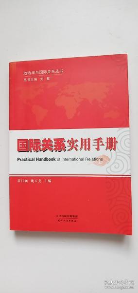 政治学与国际关系丛书：国际关系实用手册