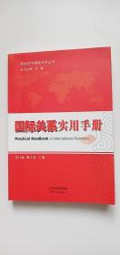 政治学与国际关系丛书：国际关系实用手册