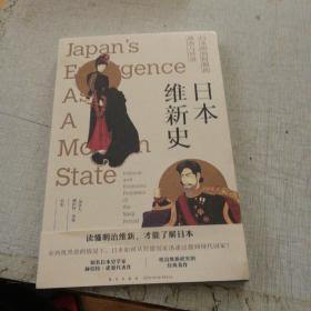 日本维新史：日本明治时期的政治与经济