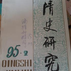 清史研究 95年第2期