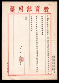 ［Q-69］教育部用笺/（部长）河南汝南人闫振兴1965.04.05致（浙江余姚人）沈宗瀚信函（无封）/查本部学术审议委员会第七届任期已满依照规定应行改聘素仰先生对学术研究精审渊博用特敦聘为第八届委员，附奉聘书一件敬希俞允，原有折痕依原折痕邮寄，19X27厘米。